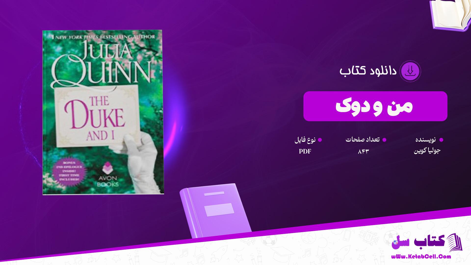 دانلود پی دی اف کتاب من و دوک جولیا کوین PDF