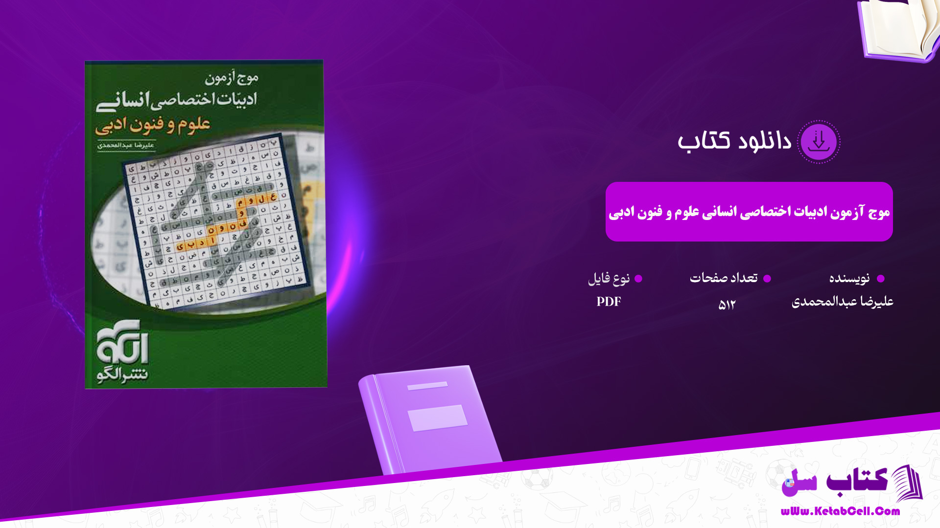 دانلود پی دی اف کتاب موج آزمون ادبیات اختصاصی انسانی علوم و فنون ادبی علیرضا عبدالمحمدی PDF