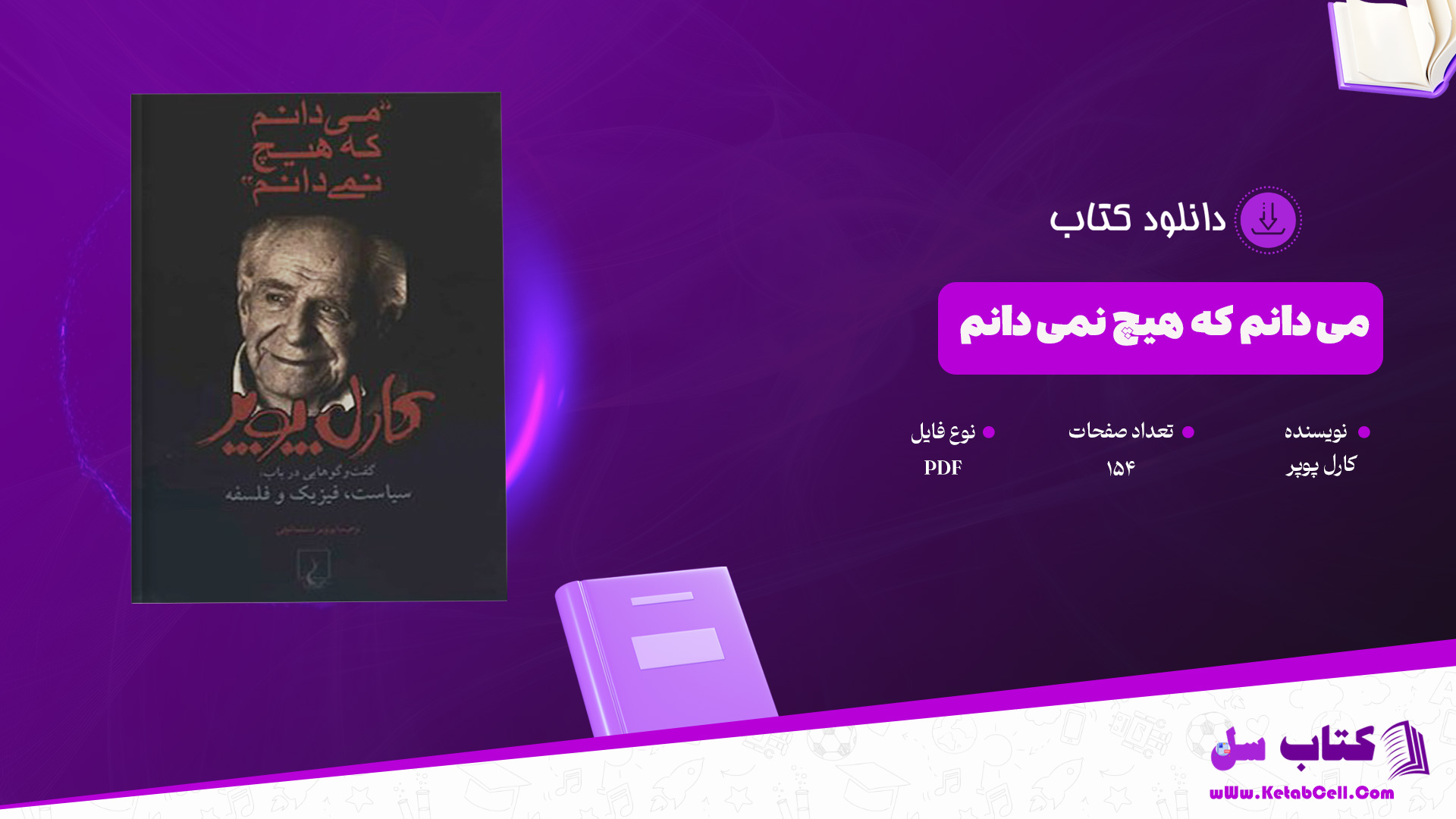 دانلود پی دی اف کتاب می دانم که هیچ نمی دانم کارل پوپر PDF