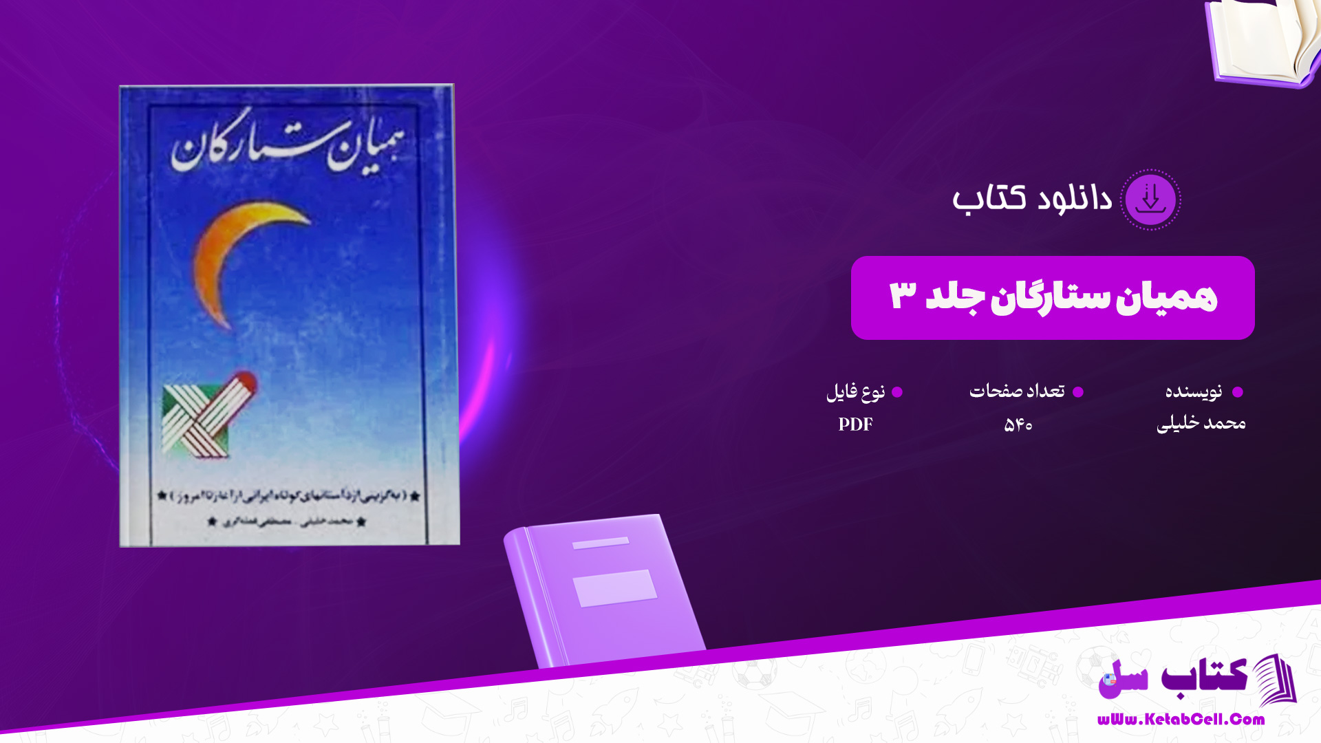 دانلود پی دی اف کتاب همیان ستارگان جلد ۳ محمد خلیلی PDF