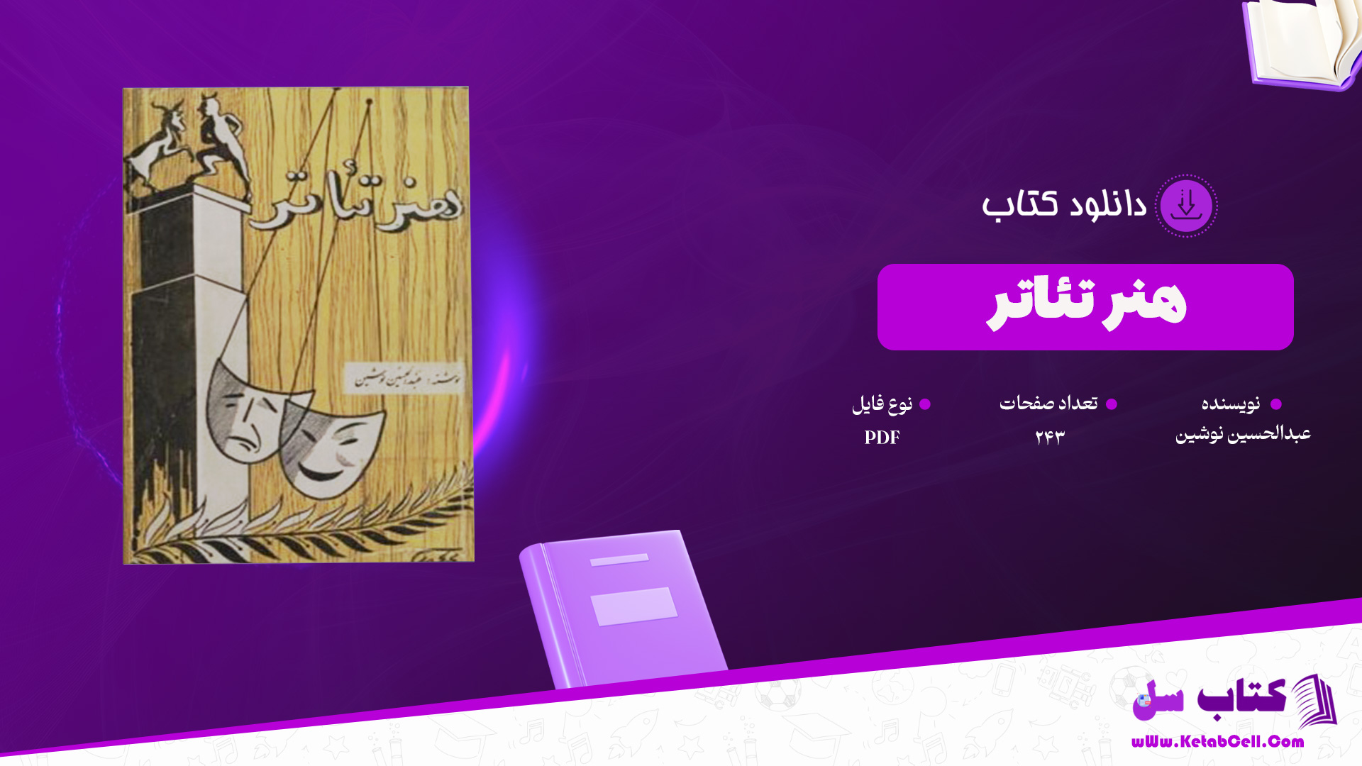 دانلود پی دی اف کتاب هنر تئاتر عبدالحسین نوشین PDF