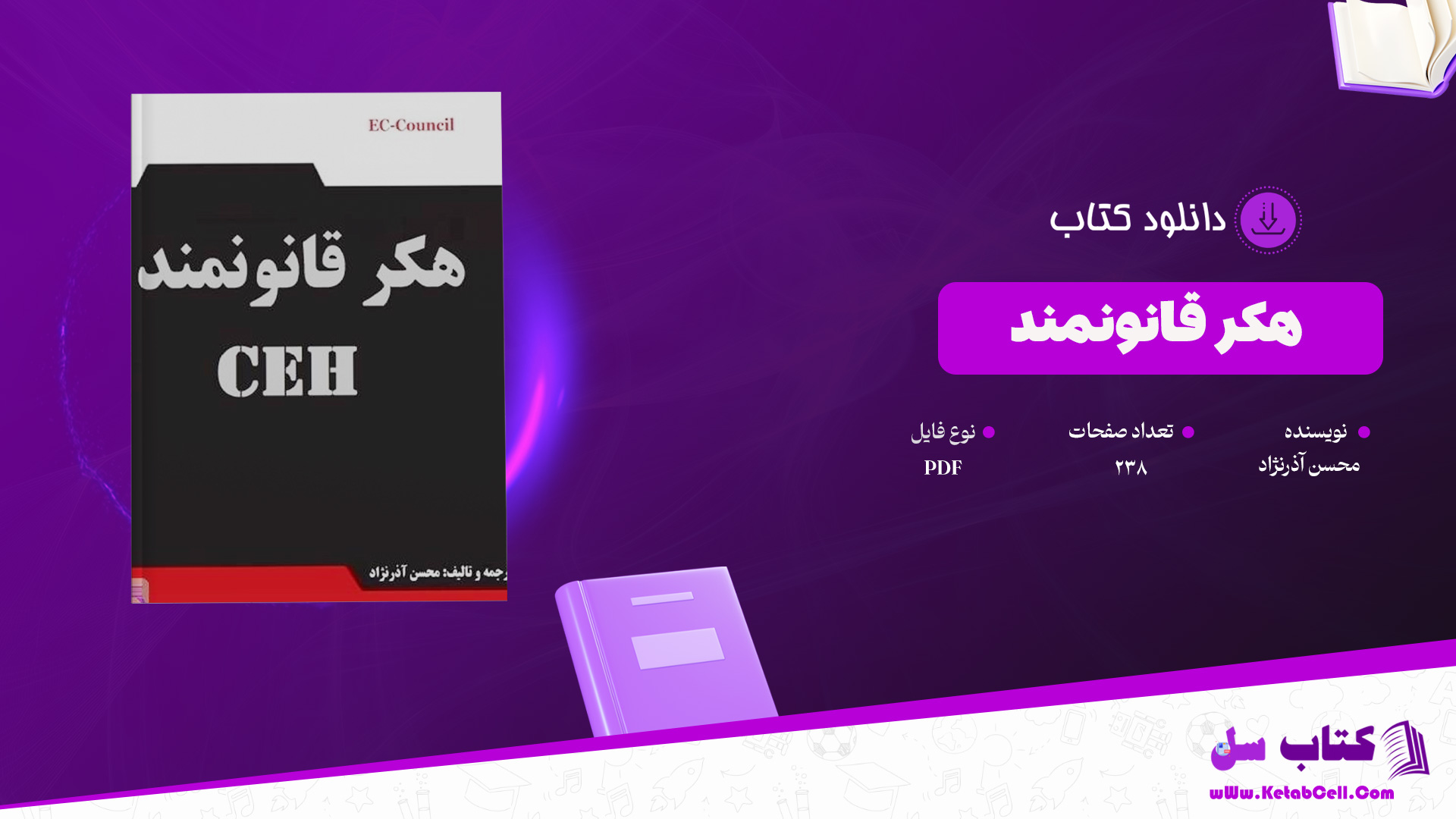 دانلود پی دی اف کتاب هکر قانونمند محسن آذرنژاد PDF