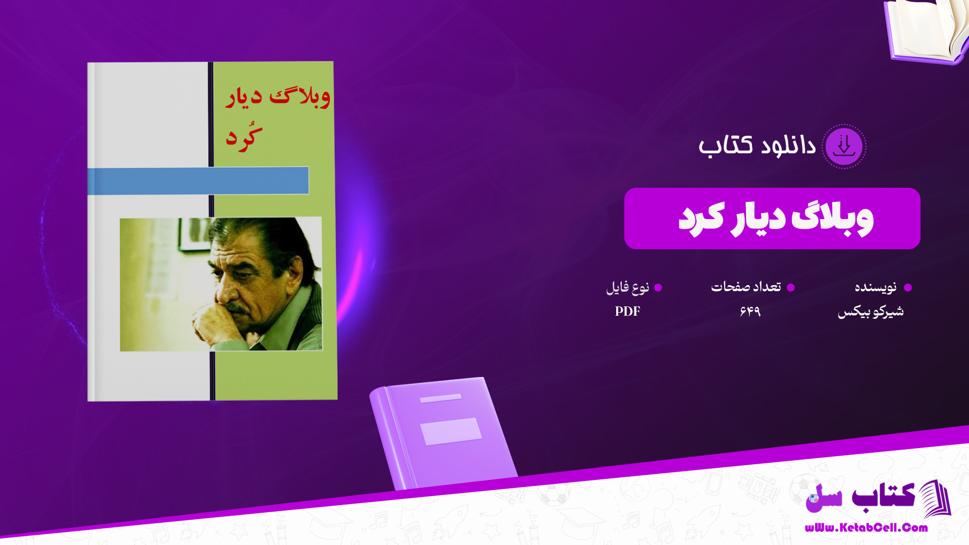 دانلود پی دی اف کتاب وبلاگ دیار کرد شیرکو بیکس PDF