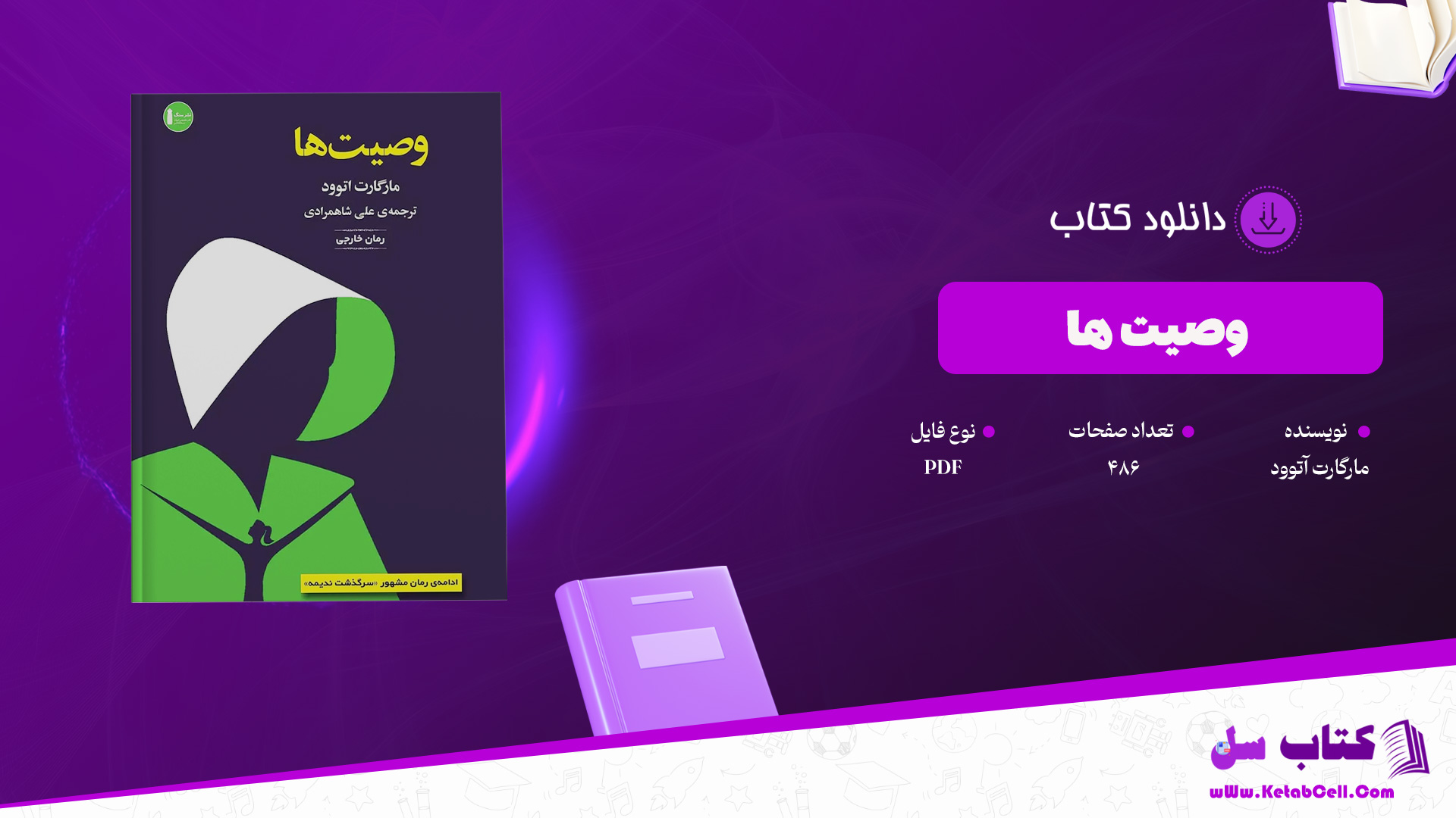 دانلود پی دی اف کتاب وصیت ها مارگارت آتوود PDF