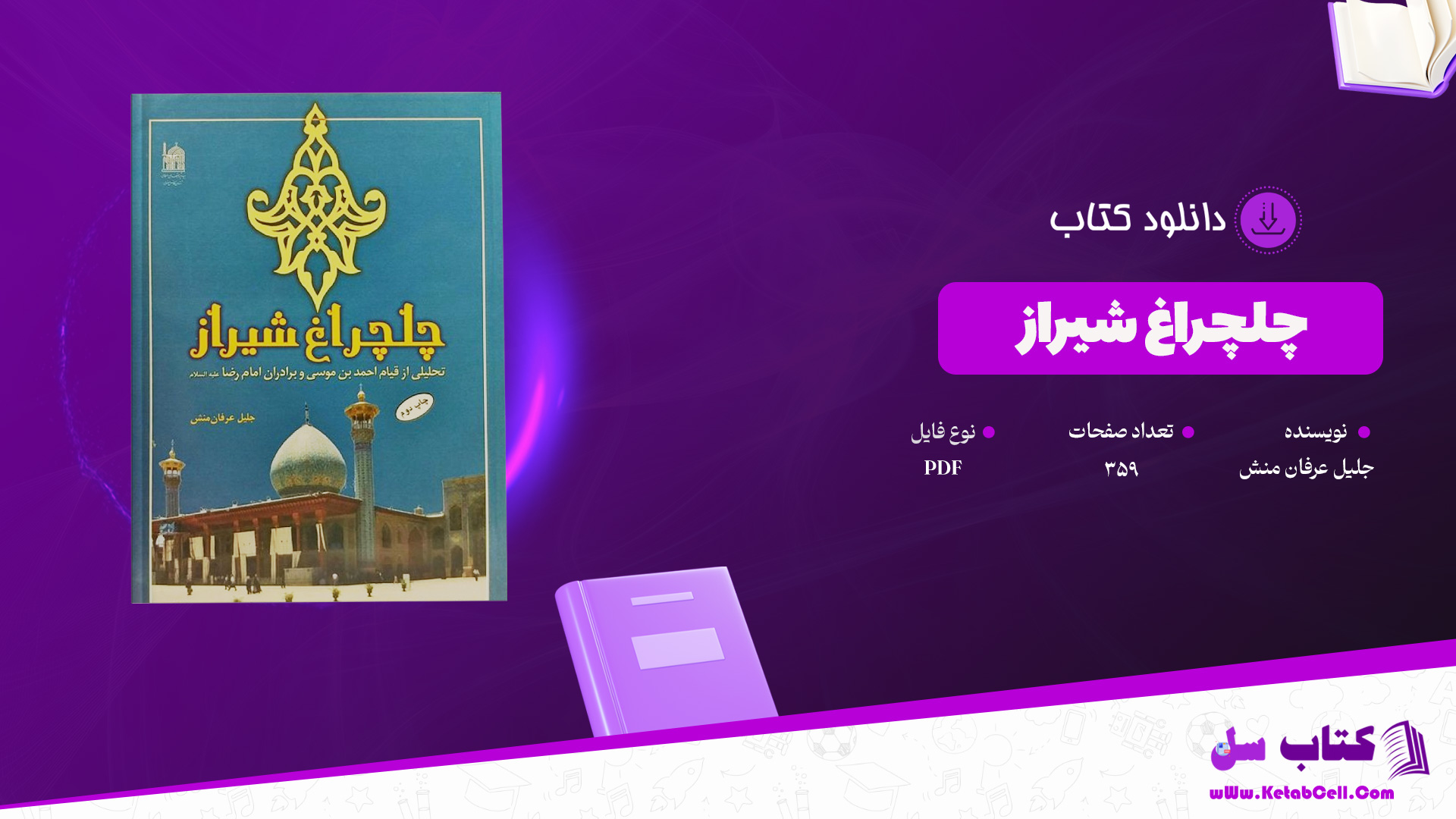 دانلود پی دی اف کتاب چلچراغ شیراز جلیل عرفان منش PDF