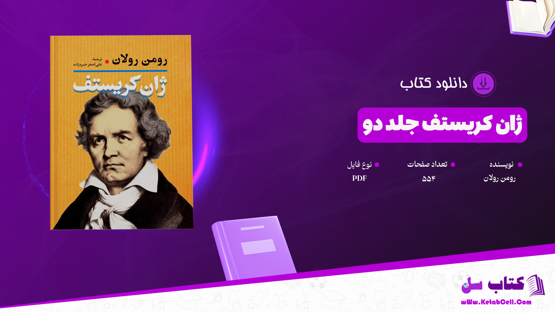 دانلود پی دی اف کتاب ژان کریستف جلد دو رومن رولان PDF