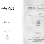 دانلود پی دی اف کتاب ژان کریستف جلد یک رومن رولان PDF