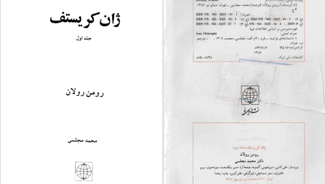 دانلود پی دی اف کتاب ژان کریستف جلد یک رومن رولان PDF