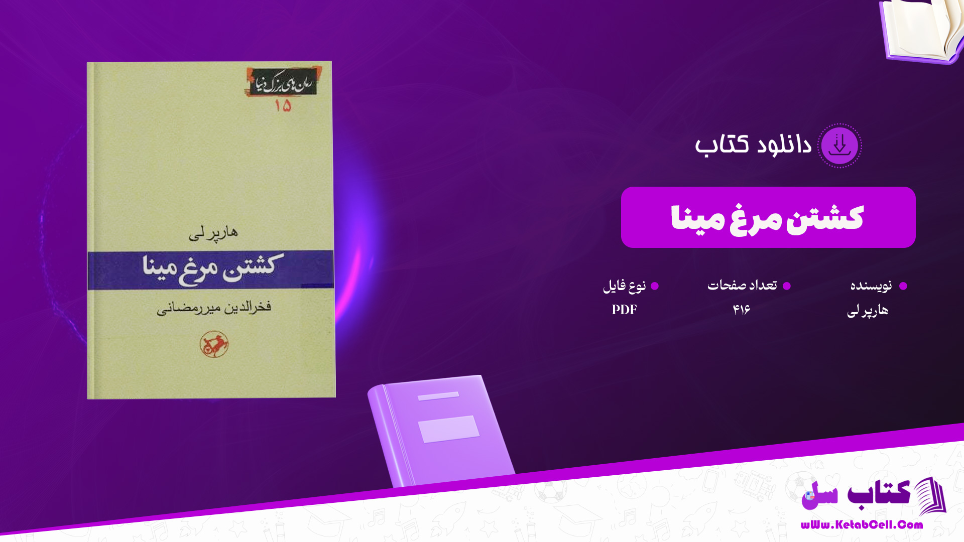 دانلود پی دی اف کتاب کشتن مرغ مینا هارپر لی PDF