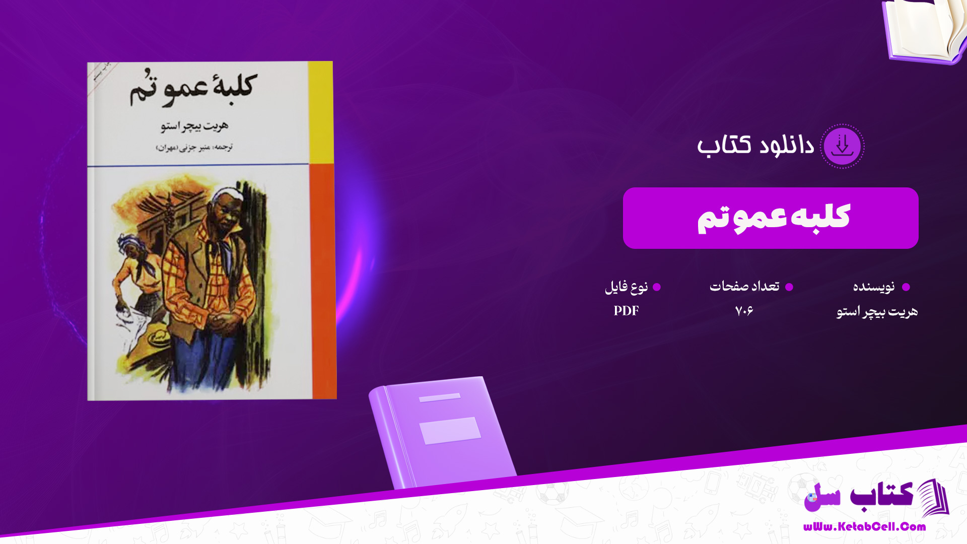 دانلود پی دی اف کتاب کلبه عمو تم هریت بیچر استو PDF