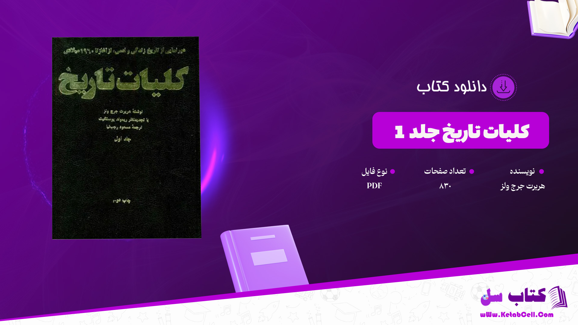 دانلود پی دی اف کتاب کلیات تاریخ جلد 1 هربرت جرج ولز PDF