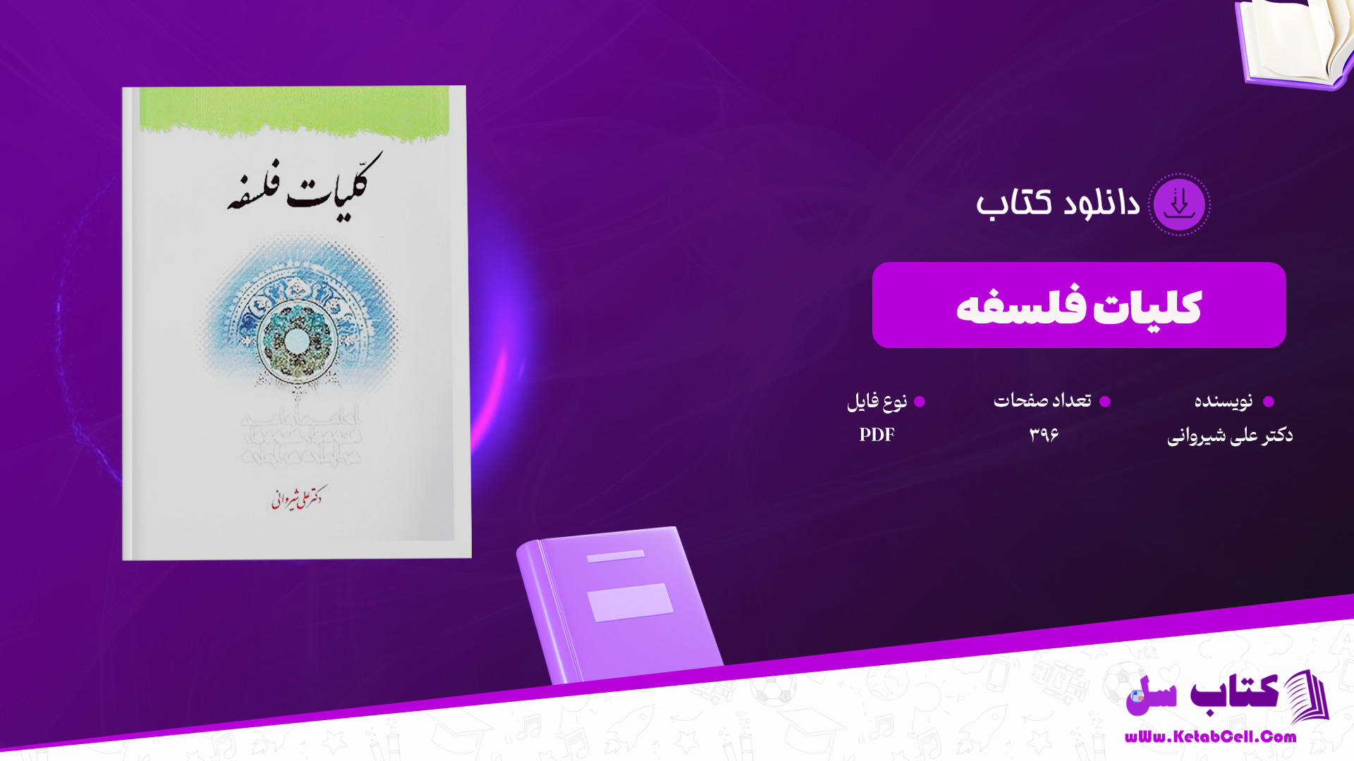 دانلود پی دی اف کتاب کلیات فلسفه دکتر علی شیروانی PDF