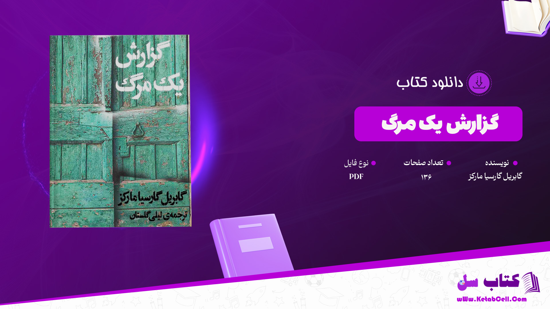 دانلود پی دی اف کتاب گزارش یک مرگ گابریل گارسیا مارکز PDF