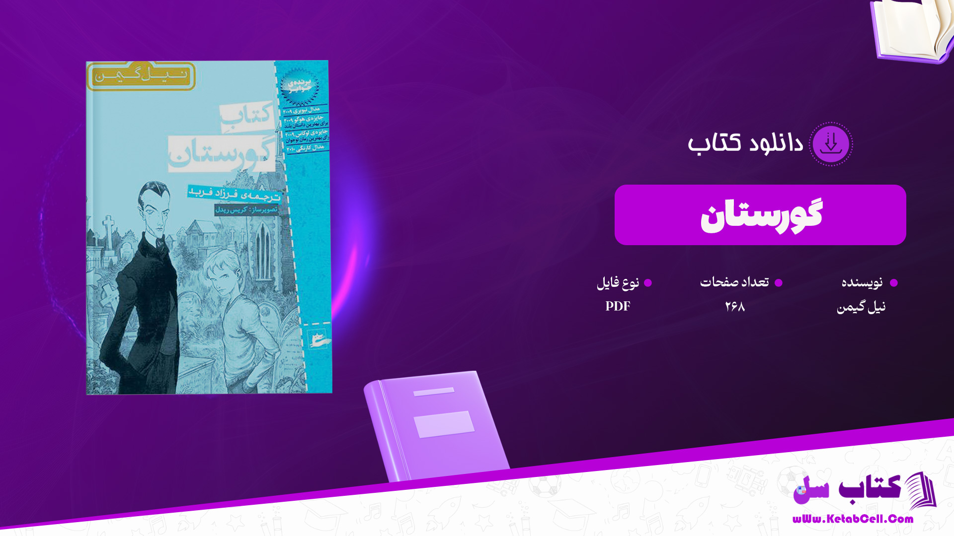 دانلود پی دی اف کتاب گورستان نیل گیمن PDF