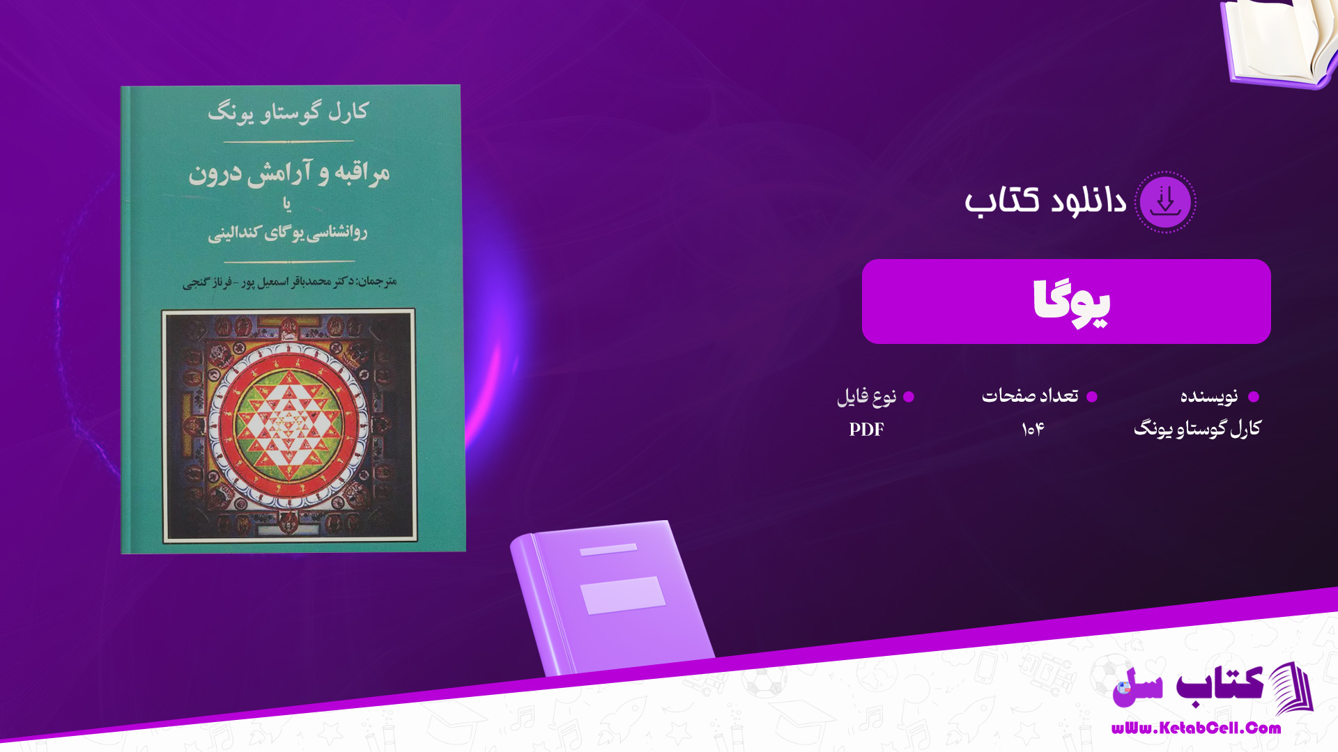 دانلود پی دی اف کتاب یوگا کارل گوستاو یونگ PDF