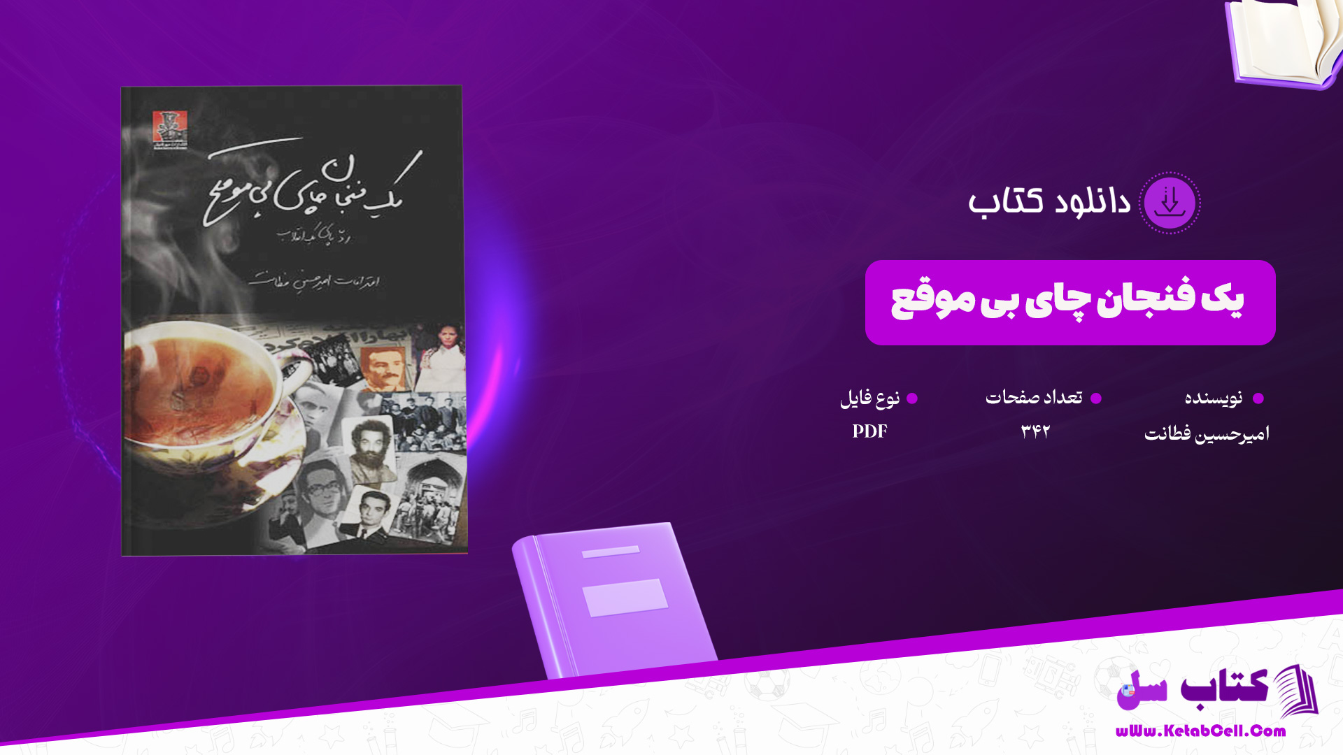 دانلود پی دی اف کتاب یک فنجان چای بی موقع امیرحسین فطانت PDF